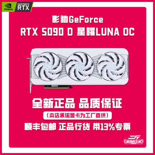 RTX 二斤 星曜LUNA 5090 32G 影馳GeForce 顯卡 星耀系列