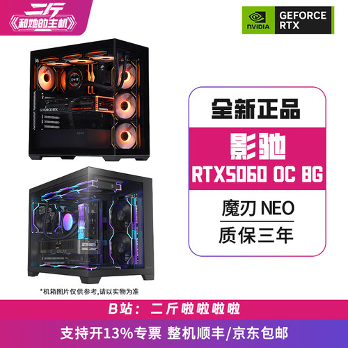 影驰RTX5060魔刃NEOOC8G整机