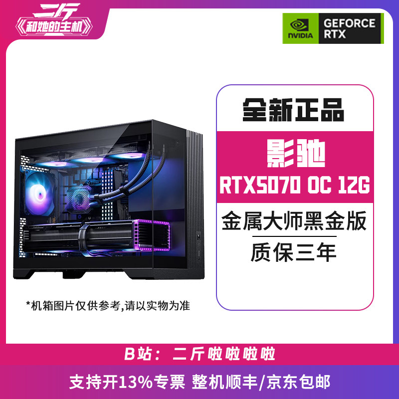 二斤/影驰RTX5070 金属大师黑金版OC 12G/电脑主机/
