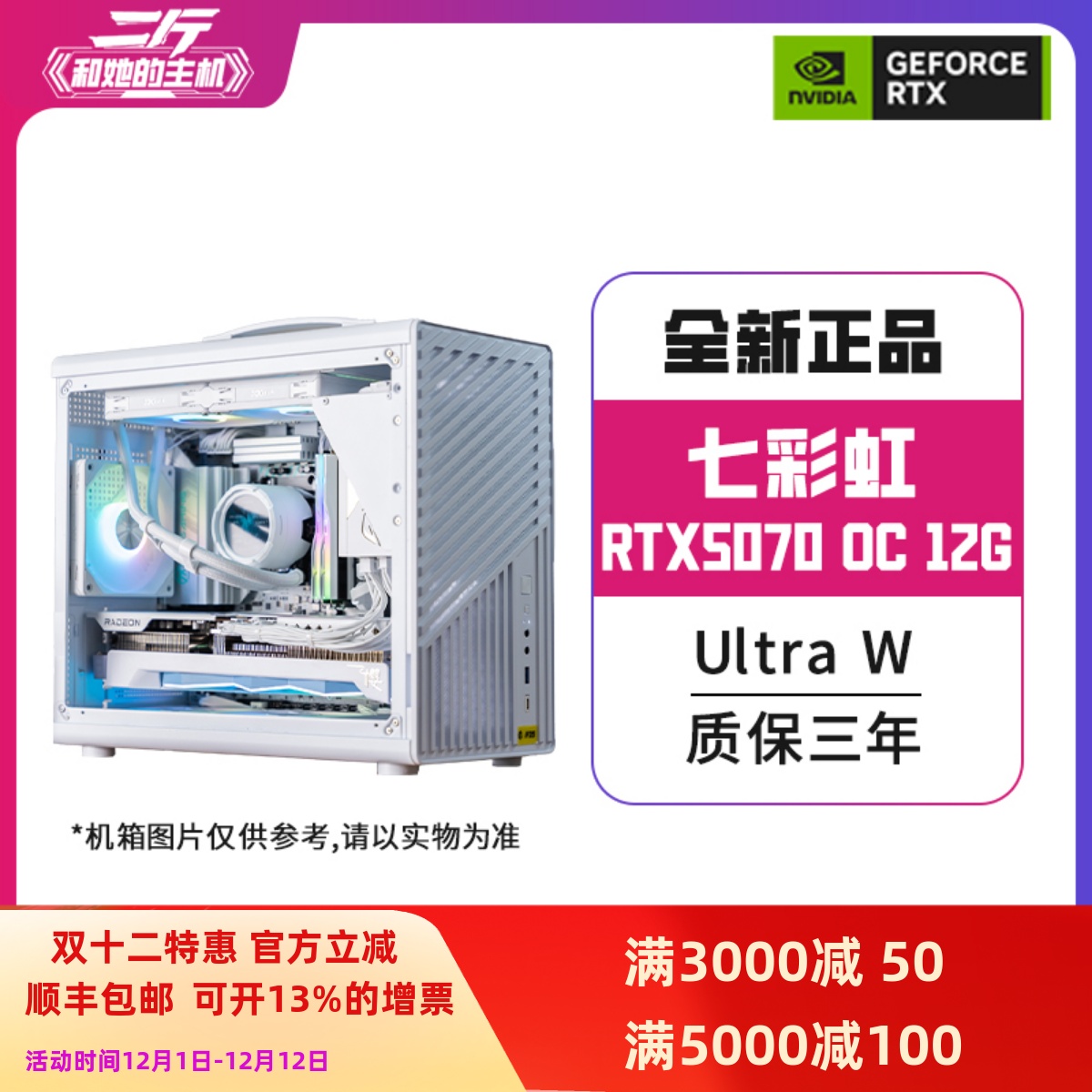 七彩虹RTX5070UltraW12G整机