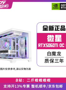 二斤/微星RTX5060Ti 8G GAMING TRIO OC WHITE 白魔龙/电脑主机