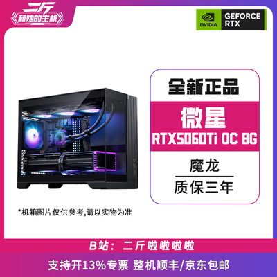 微星RTX5060Ti8GOC魔龙整机