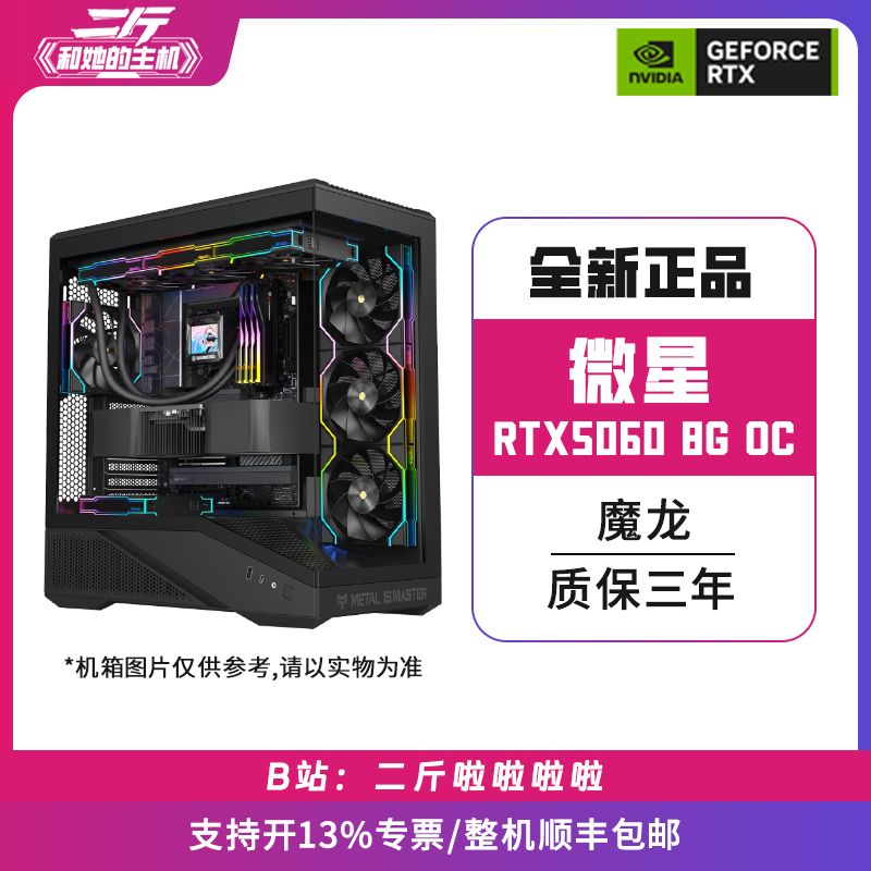 微星RTX50608G魔龙/主机