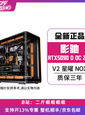 二斤/影驰RTX5090 D V2 星曜 NOX 24G OC/电脑主机/组装电脑/台式