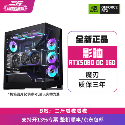 影驰RTX5080魔刃OC16GB整机1