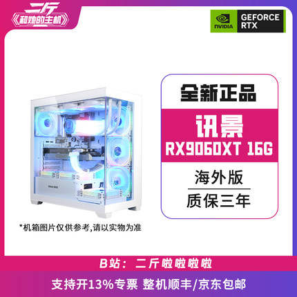 二斤/讯景RX9060XT 16G 海外版 (白)/电脑主机/台式电脑/组装电脑