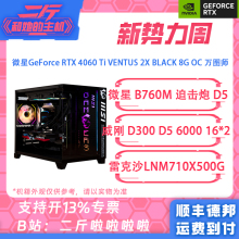 二斤/微星RTX 4060 Ti 万图师2X/14600KF/13600KF/12600KF/整机