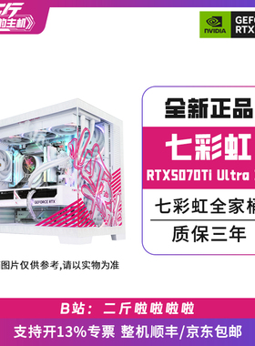 二斤/七彩虹RTX5070Ti Ultra W OC 16GB/电脑主机/台式电脑/组装