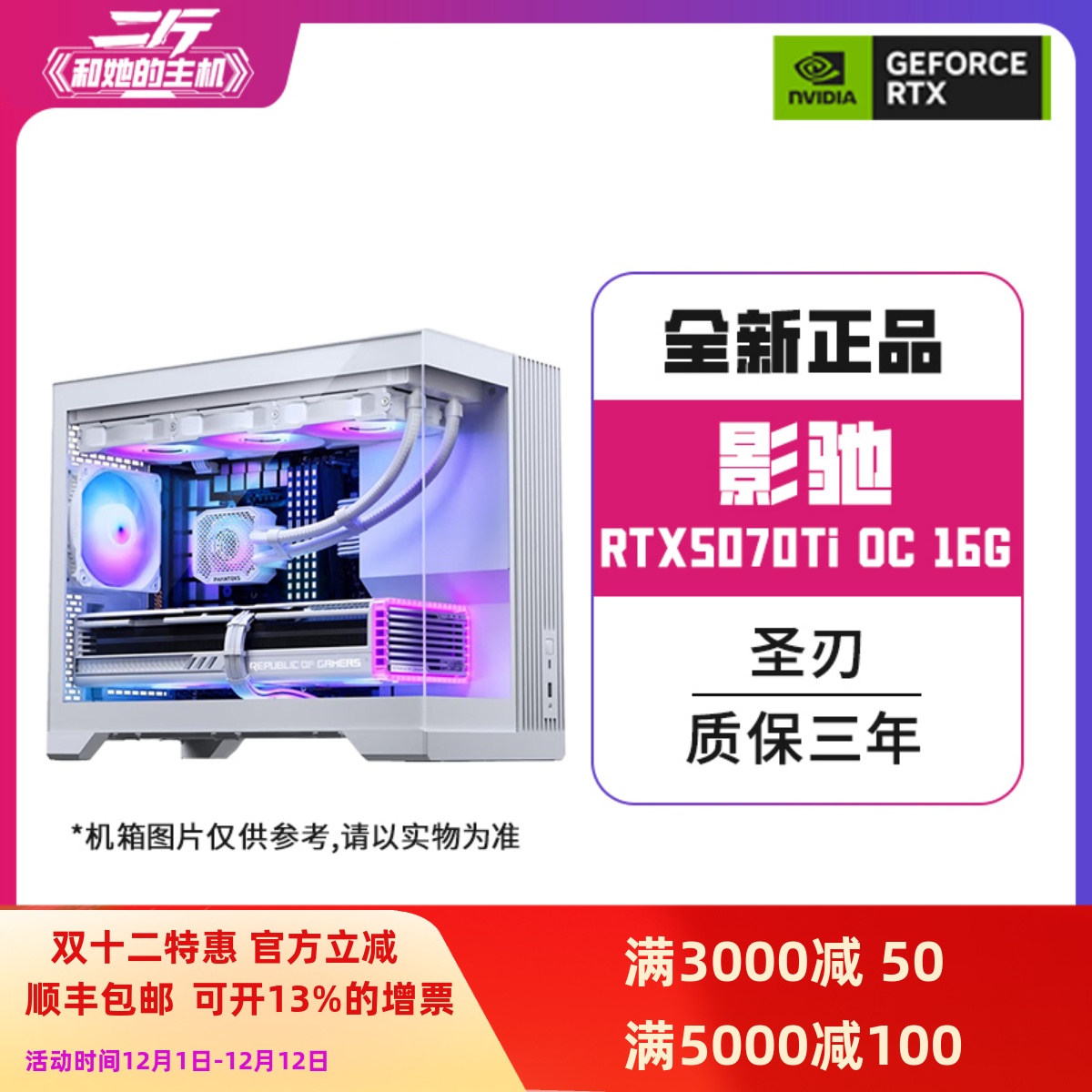 影驰RTX5070Ti圣刃OC16G整机