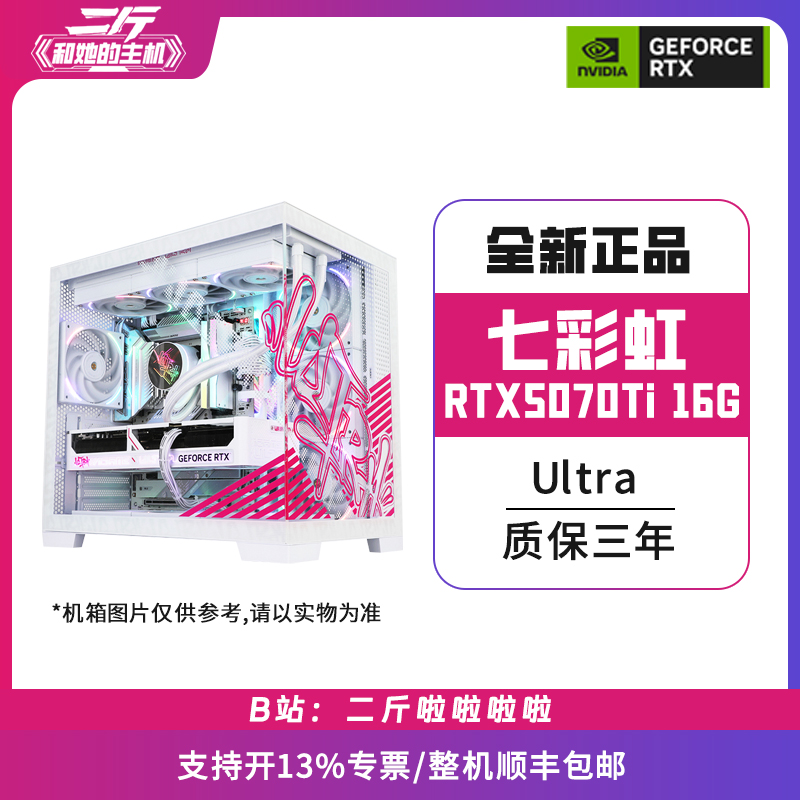 二斤/七彩虹RTX 5070Ti Ultra W 16G/电脑主