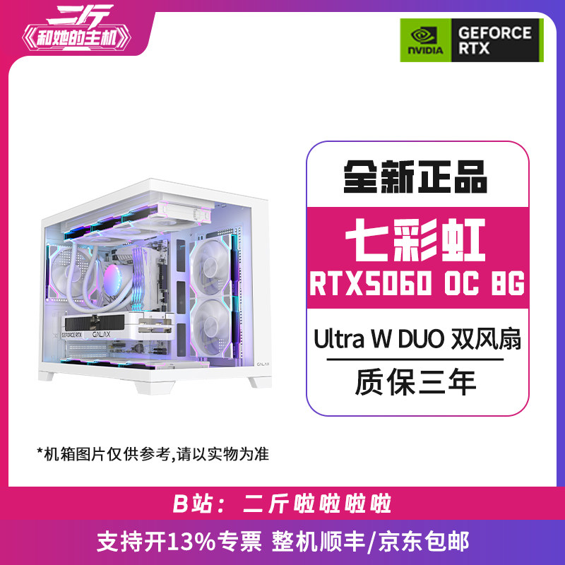 二斤/七彩虹RTX5060 Ultra W DUO OC 8G/