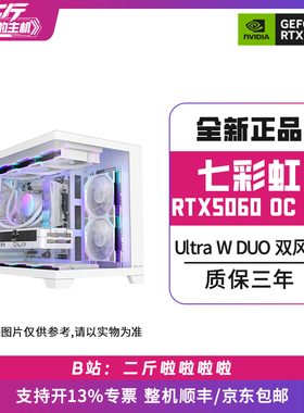 二斤/七彩虹RTX5060 Ultra W DUO OC 8G/电脑主机/组装电脑/台式