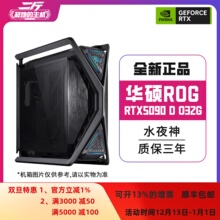 二斤/华硕ROG-ASTRAL-LC-RTX5090D-O32G-GAMING 水夜神/电脑主机