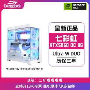 二斤/七彩虹RTX5060 Ultra W DUO OC 8G/电脑主机/组装电脑/台式