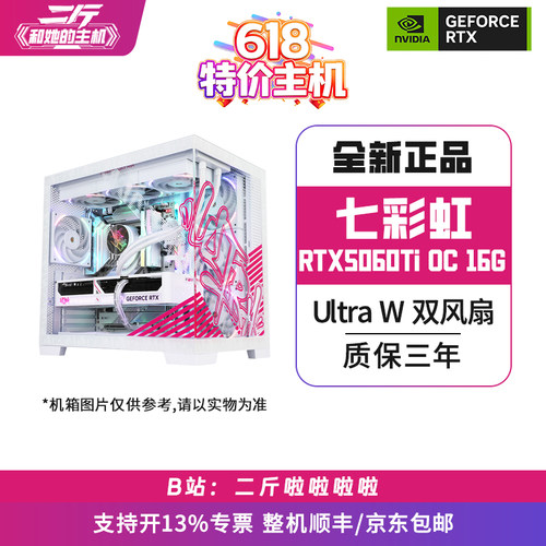 七彩虹RTX5060Ti16G电脑整机