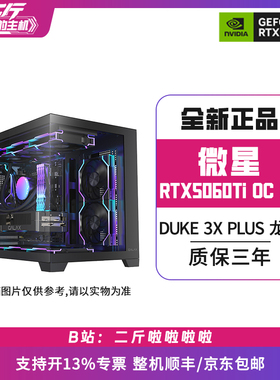 二斤/微星RTX5060Ti 8G DUKE 3X OC PLUS 龙爵/电脑主机/组装电脑