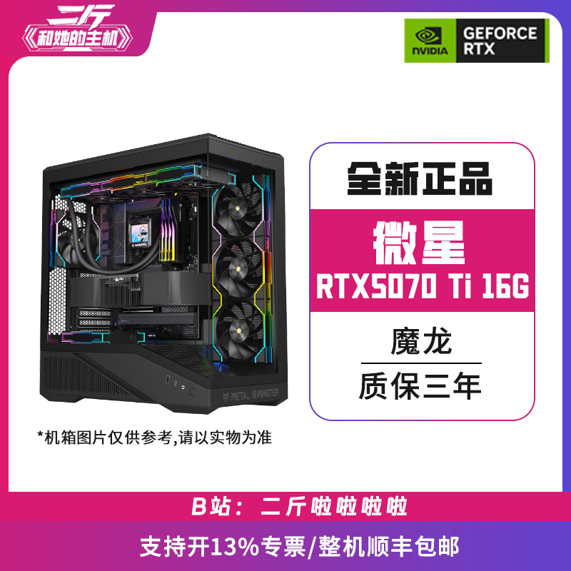 微星RTX5070Ti/电脑主机