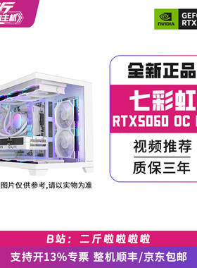 二斤/视频推荐/七彩虹RTX5060 Ultra W OC 8G/电脑主机/组装/台式