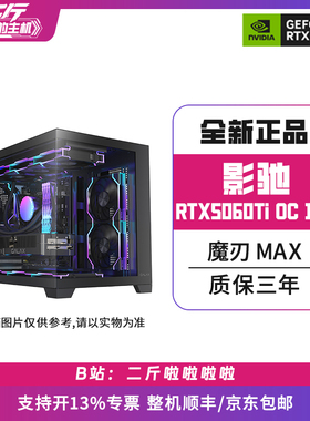 二斤/影驰RTX5060Ti 魔刃 MAX OC 16G/电脑主机/组装电脑/台式