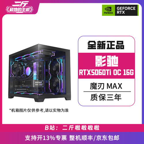 影驰RTX5060Ti魔刃MAX16G整机