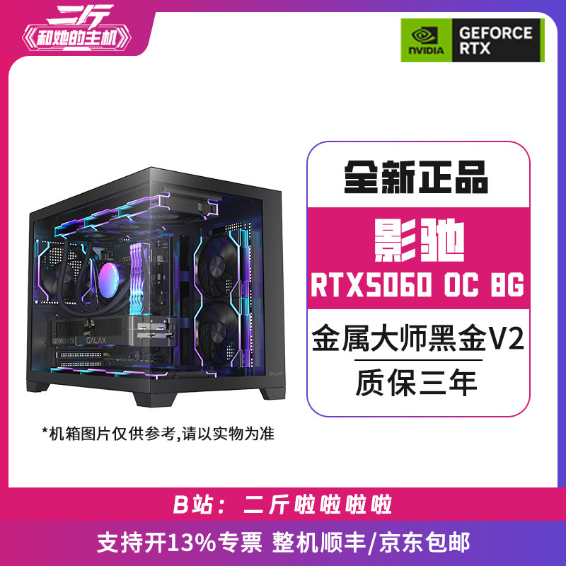 二斤/影驰RTX5060 金属大师黑金版 V2 OC 8G/电脑