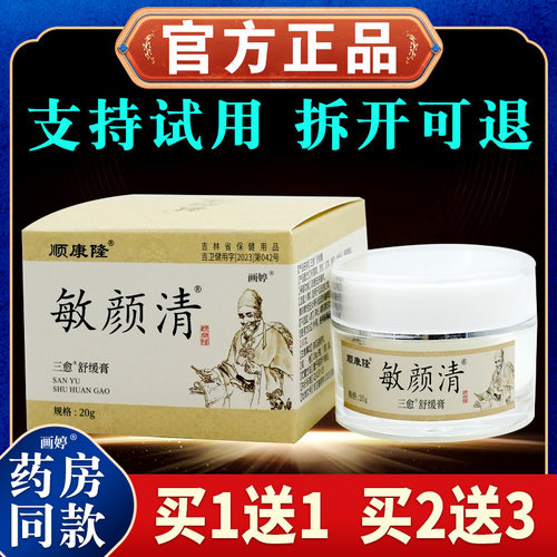 顺康隆敏颜清三愈舒缓膏20g/瓶敏感肌肤男女不适外用清洁外用软膏