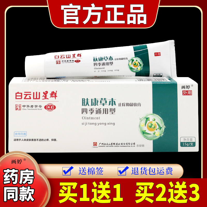 白云山星群肤康草本软膏四季通用型15g/支植物皮肤,保健用品,皮肤消毒护理（消）,淘宝优惠券,粉丝福利购,淘宝优惠卷