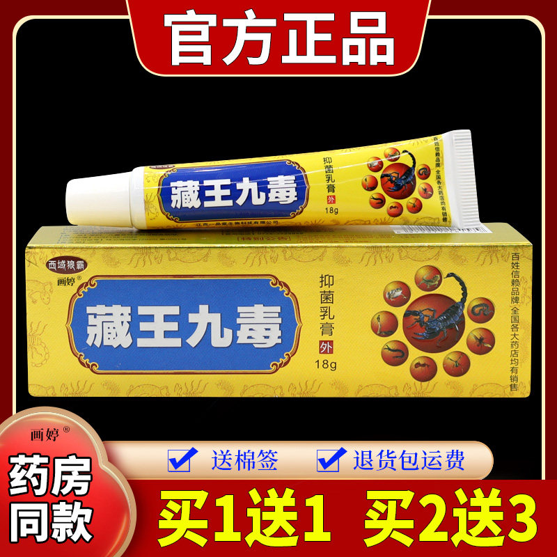 广至德藏王九毒抑菌乳膏18g皮肤瘙痒外用舒缓护理杀菌消毒软膏