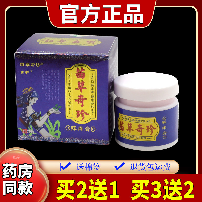苗草奇珍藓痒膏25g/瓶皮肤抑菌清洁护理【天猫正品】男女均可