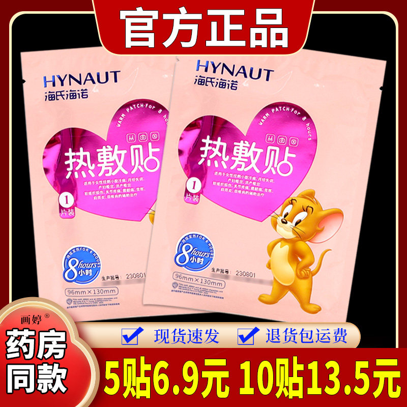 海氏海诺热敷贴1贴/袋女性小腹酸胀月经失调产妇暖宫外用外敷贴