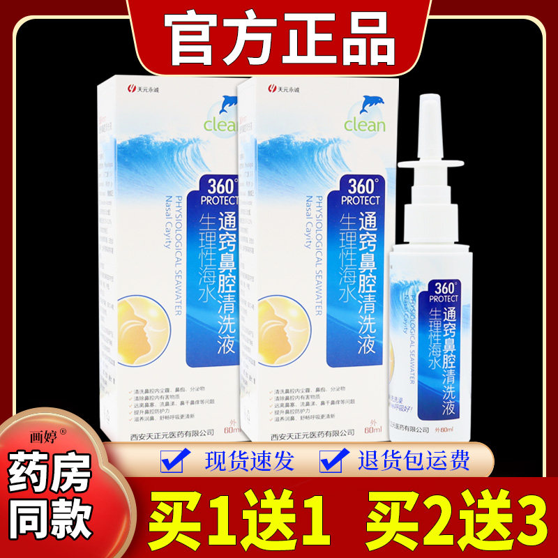 天元永诚生理性海水通窍鼻腔清洗液60ml/瓶鼻干鼻痒鼻塞清洁滋润