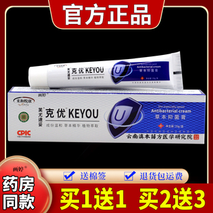 买1送1】来和悦康芙优速妥克尤草本抑菌膏20g/支脸部脖子皮肤外用