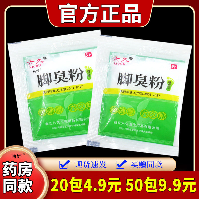官方正品六久脚臭粉4g/包防臭撒鞋内除脚气粉脚臭粉干 干爽剂止汗