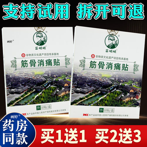 【买1送1】苗嬷嬷筋骨消痛贴10贴/盒正品跌打损伤舒筋活络酸胀等