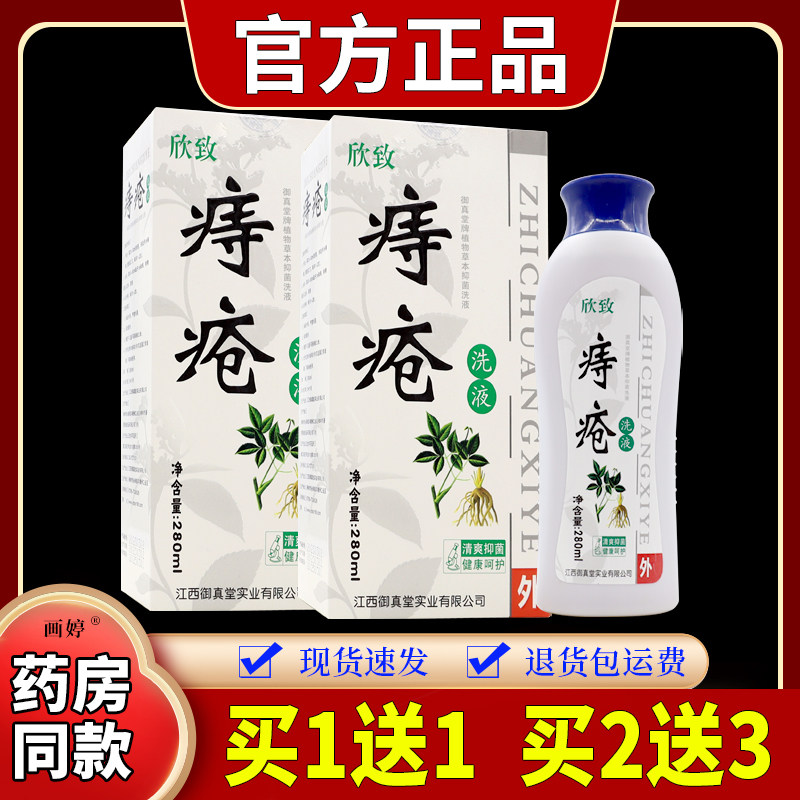 欣致痔洗液280ml/瓶内外痔红肿肛周痒男女通用清洁菌抑护理2213