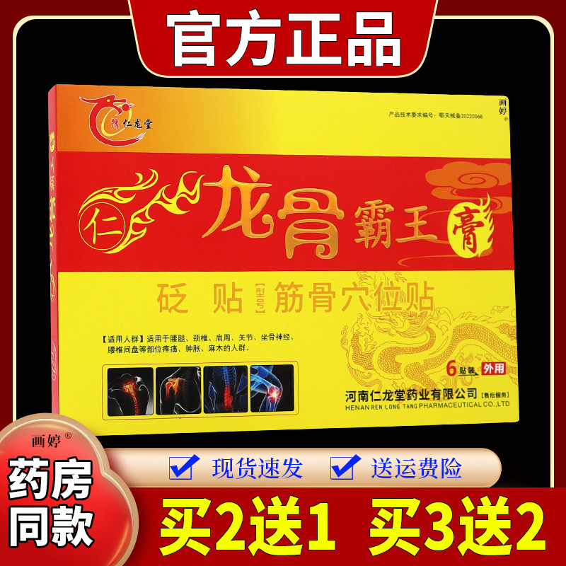 豫仁龙堂龙骨霸王膏砭贴腰腿颈椎肩周膝盖关节坐骨神经腰椎间盘