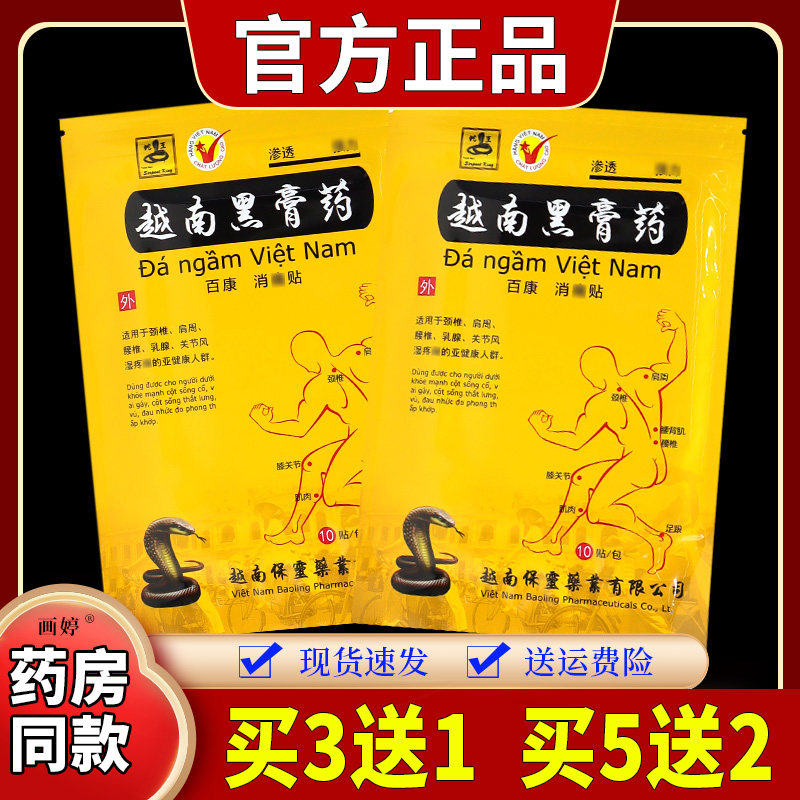 越南黑膏药万豪百康消痛贴风湿性关节颈椎腰椎不适【天猫正品】