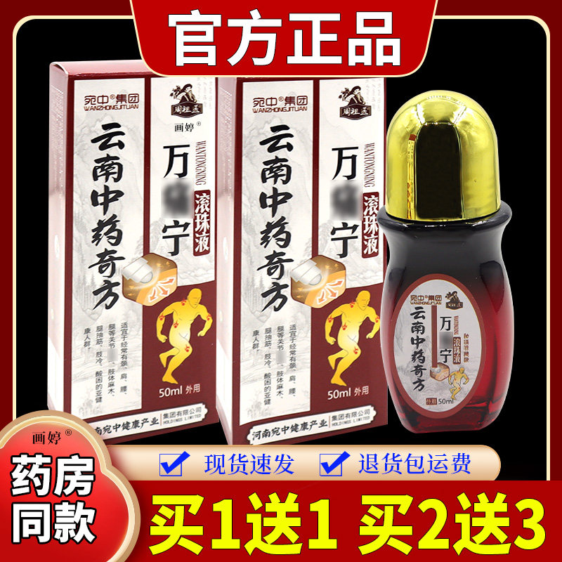 买1送1】宛中集团周祖医云南中药奇方万痛宁滚珠液50ml/瓶关节等