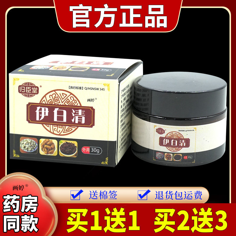 买1送1】归臣堂伊白清30g/瓶白斑dian风外用黑色素增长膏消白乳膏