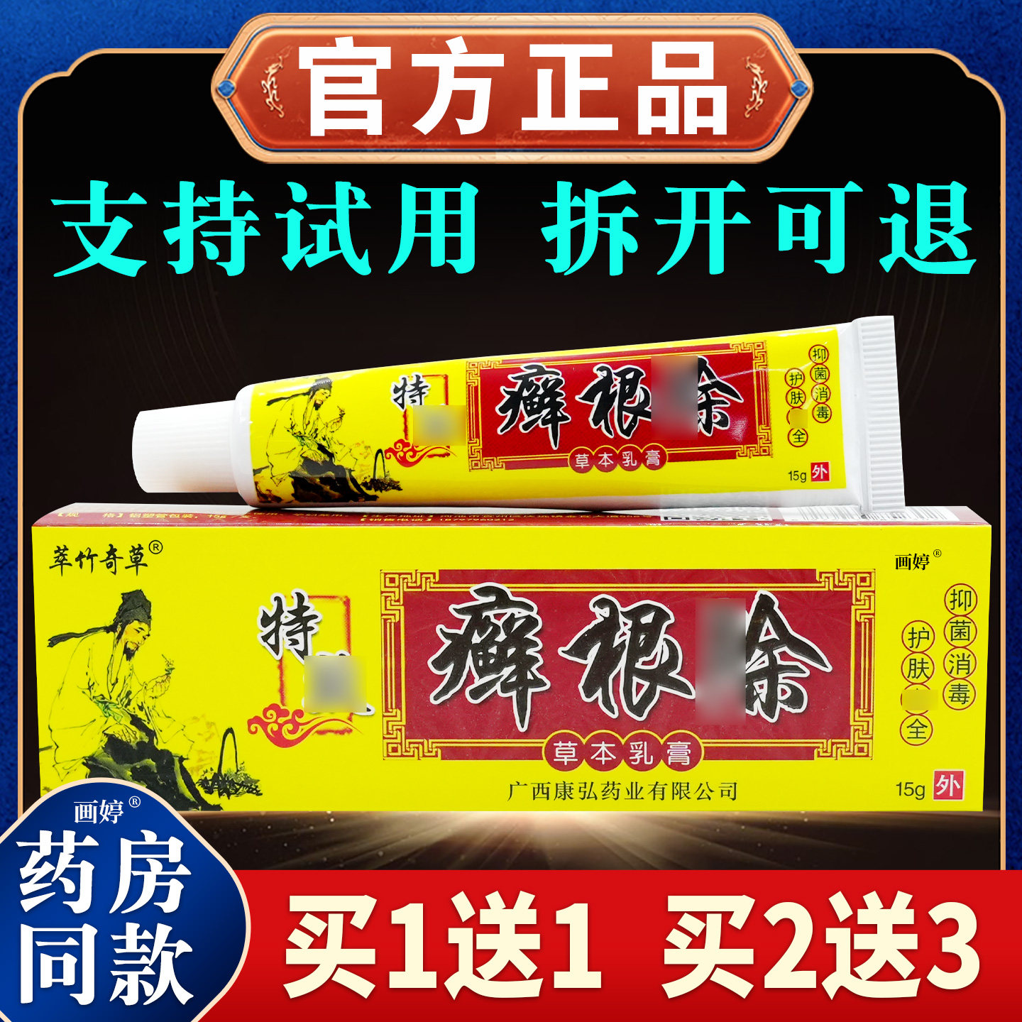 买1送1萃竹奇草癣根除草本乳膏藓根皮肤不适湿痒过敏等外用软膏ru