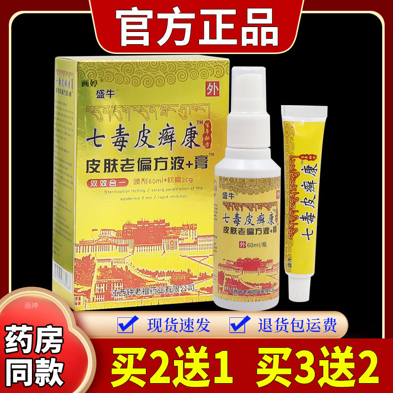 盛牛七毒皮癣康皮肤老偏方液+膏皮肤外用止痒舒缓护理组合套装