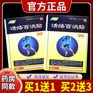 惠真源活络百消贴医用冷敷贴砭贴肩颈腰椎膝盖关节不适酸胀外用29