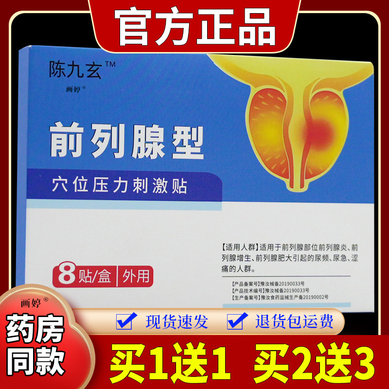 买1送1】陈九玄前列舒通保健贴穴位敷贴8贴/盒前列疏通保健穴位贴