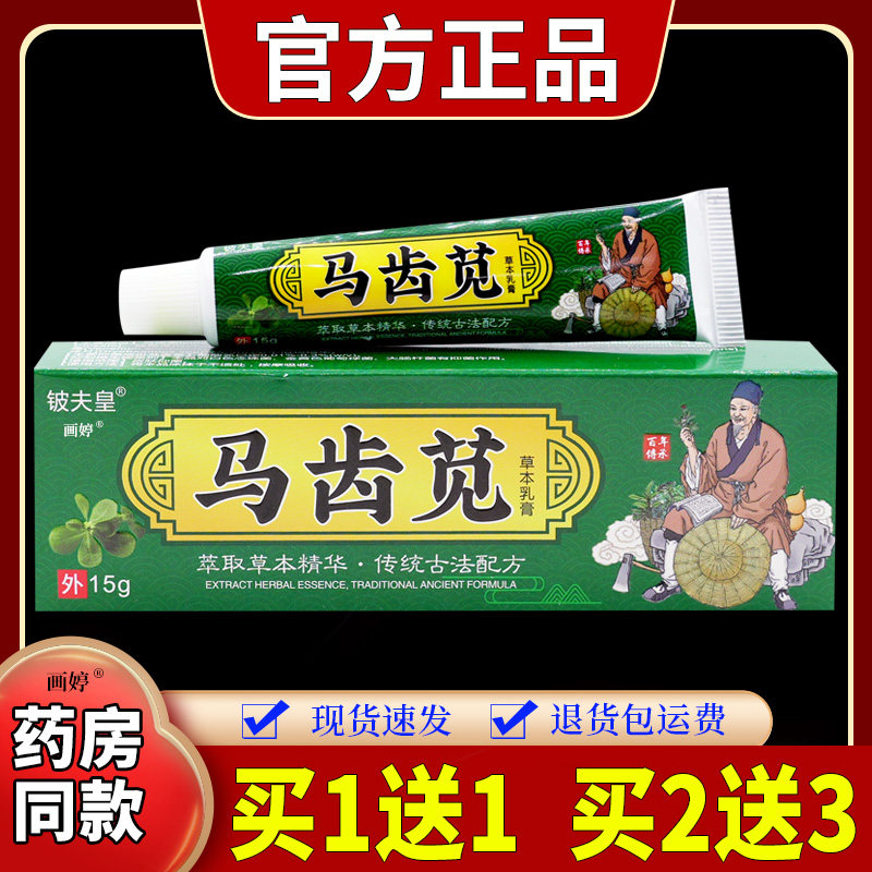 买 1送1】铍夫皇马齿苋草本乳膏15g/支马齿苋植物草本皮肤不适外7