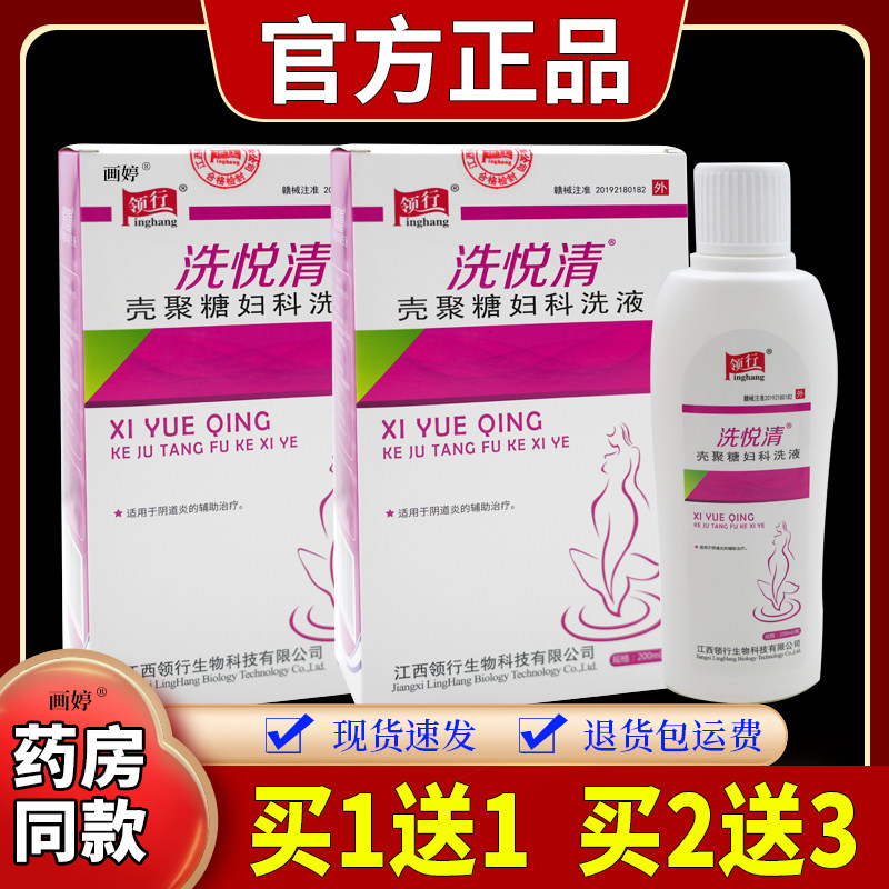 买 1送1】领行洗悦清壳聚糖妇科洗液（红盒）200ml/瓶私处抑菌清