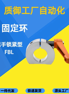 FBL01-D8/10/12/15/16/20/25/30-B带把手D型切割固定环铝合金