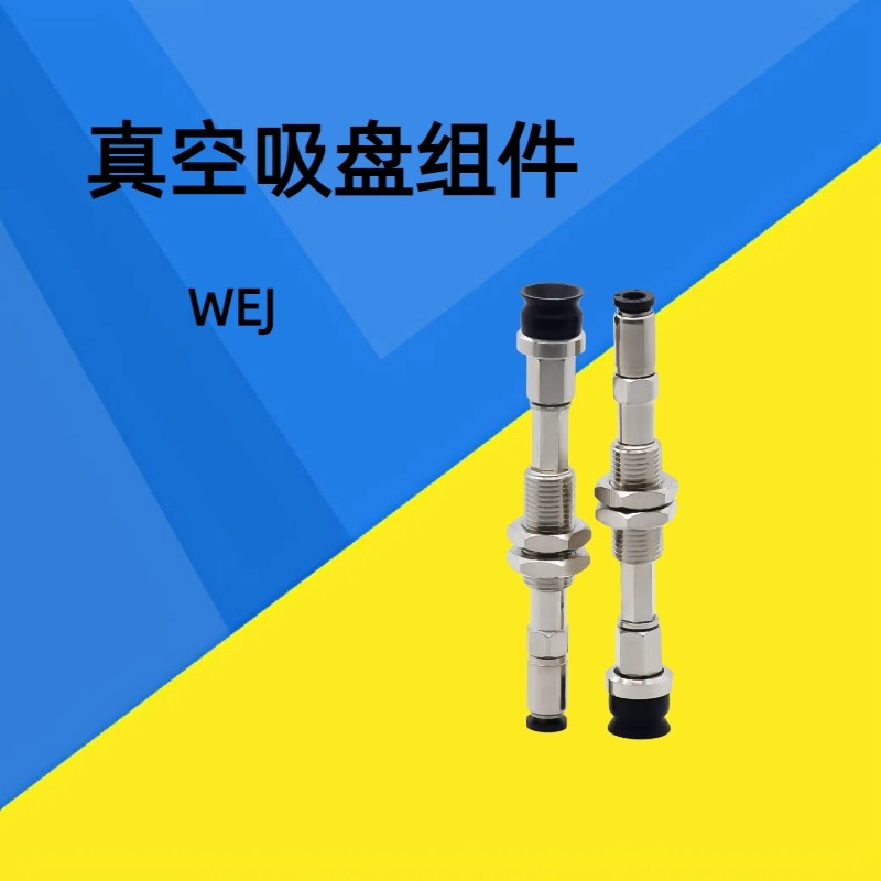 怡合达型吸盘WEJ51-d2-WEM11-J-6-4WEJ51-d4/d6/d8-WEM11-J-6-4/6,五金/工具,其他机械五金,淘宝优惠券,粉丝福利购,淘宝优惠卷