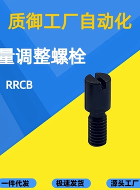 RCCB8-6-8米标流量调整螺栓RRCB6-4-6-8模具流道截流阀节流阀螺丝