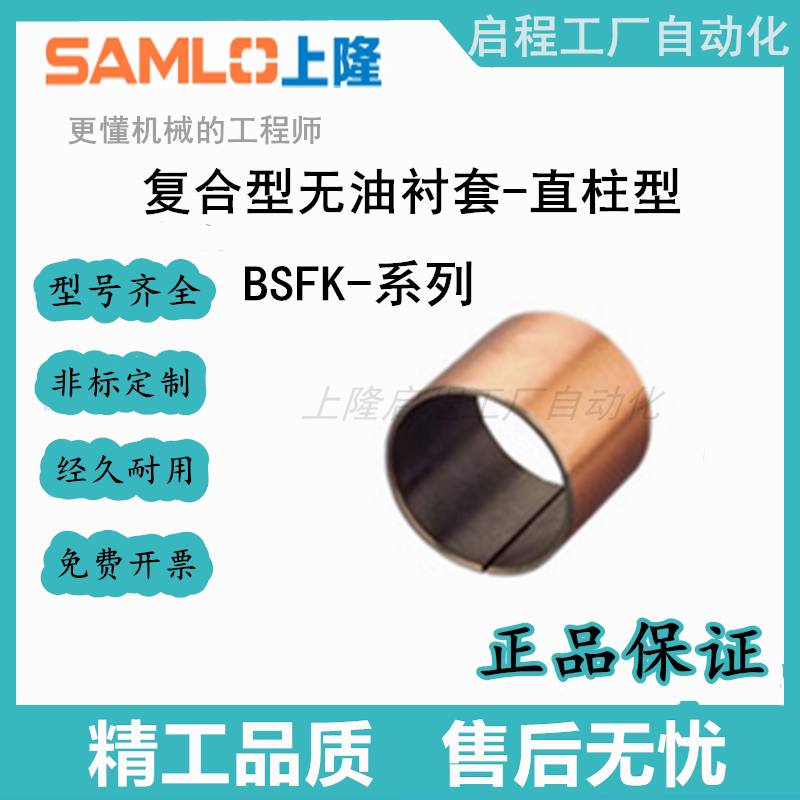 上隆复合型无油衬套-直柱型BSFK-D4/5/6/8/10/12/13/14-L8/10