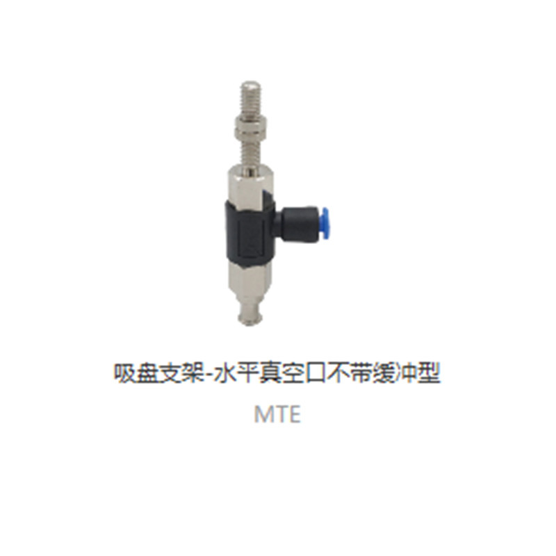 上隆吸盘支架-水平真空口带/不带缓冲型MTE MTF MTHA MTHB MTE-3